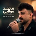 دانلود آهنگ اونی که بعد من میاد عین من عاشقت نمیشه محمد مولایی دانلود آهنگ اونی که بعد من میاد عین من عاشقت نمیشه محمد مولایی