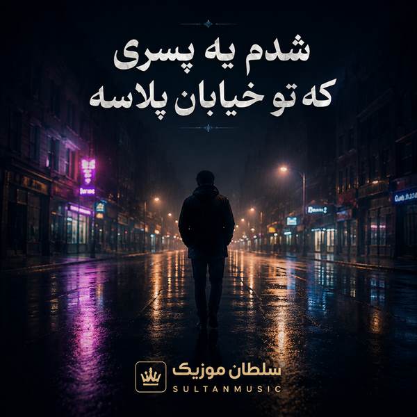 دانلود آهنگ شدم یه پسری که تو خیابان پلاسه