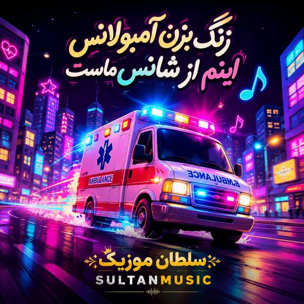 دانلود آهنگ زنگ بزن آمبولانس اینم از شانس ماست