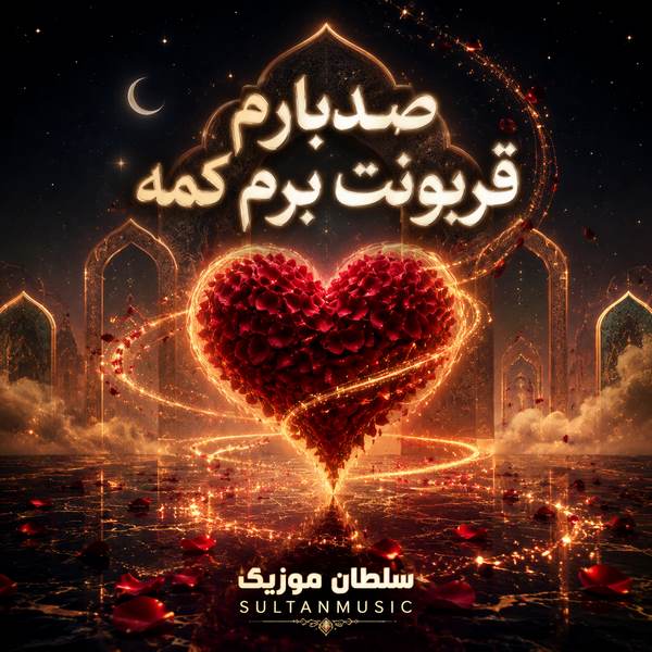 دانلود آهنگ صدبارم قربونت برم کمه