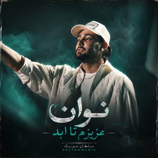 دانلود آهنگ عزیزم تا ابد بدون کنارتم من