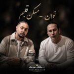 دانلود آهنگ مسکن قلبم مراقبتم من