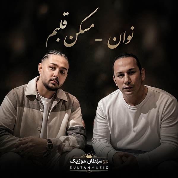 دانلود آهنگ مسکن قلبم مراقبتم من