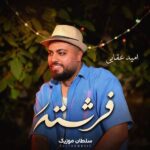دانلود آهنگ امید عقابی فرشته