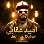 دانلود آهنگ خوشگل بین الملل آخ سلام علیکم