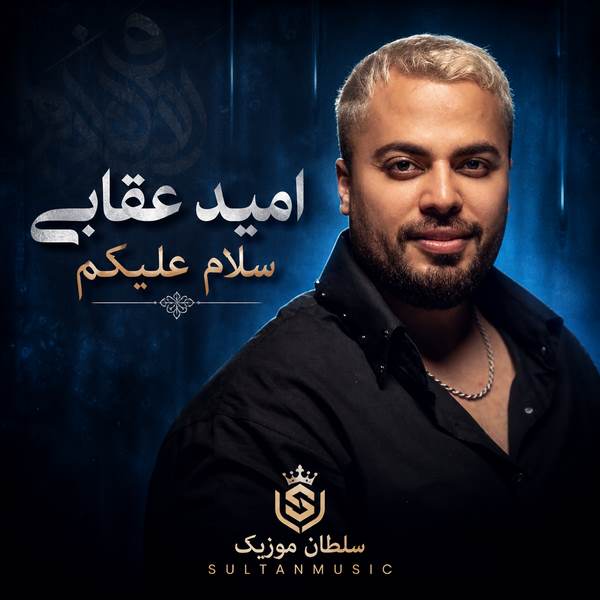 دانلود آهنگ سلام علیکم امید عقابی