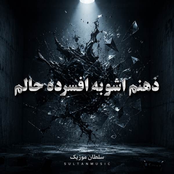 دانلود آهنگ ذهنم اشوبه افسرده حالم