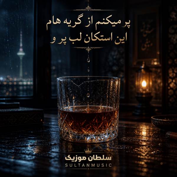 پر میکنم از گریه هام این استکان لب پرو