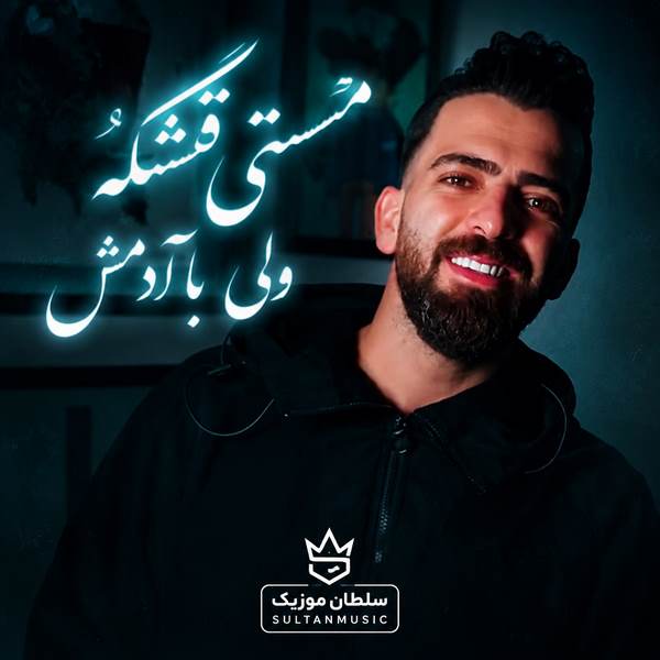 دانلود آهنگ مستی قشنگه ولی با ادمش