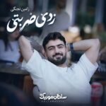 دانلود آهنگ زدی ضربتی ضربتی نوش کن