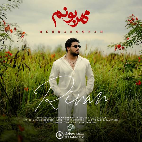 دانلود آهنگ ریوان مهربونم