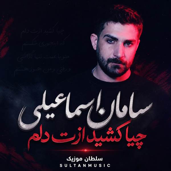 دانلود آهنگ چیا کشید ازت دلم دلم دلم