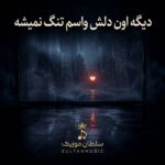 دانلود آهنگ دیگه اون دلش واسم تنگ نمیشه