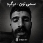 بیا جون ناموست برگرد