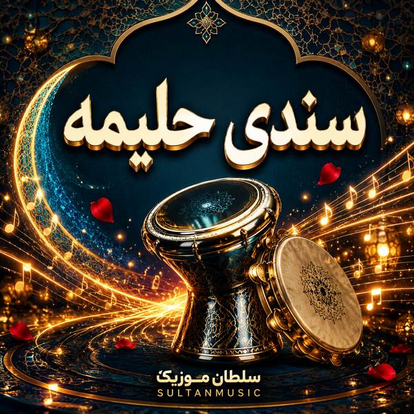 دانلود آهنگ حلیمه سندی
