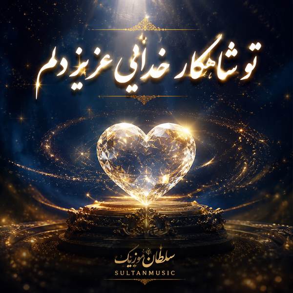 دانلود آهنگ تو شاهکار خدایی عزیز دلم