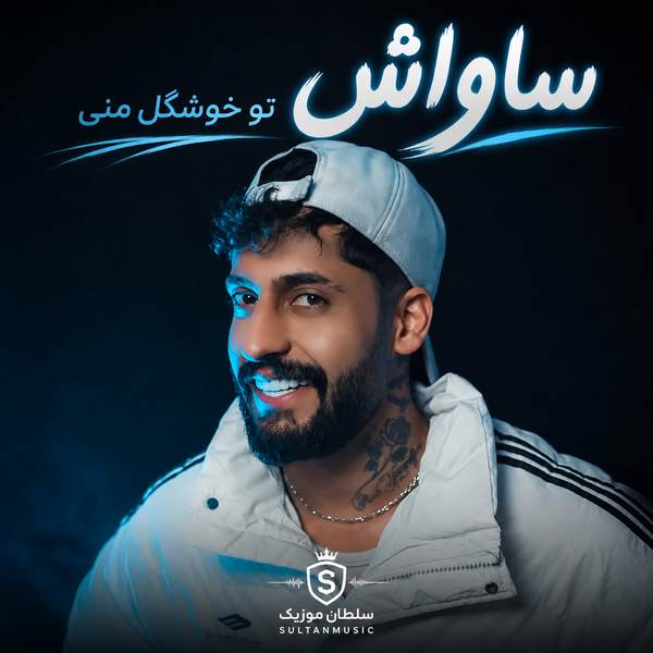 دانلود آهنگ تو خوشگل منی بند بند جون منی