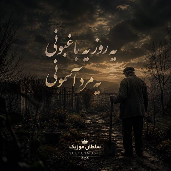 دانلود آهنگ یه روز یه باغبونی یه مرد آسمونی