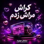 دانلود آهنگ کراش مراش زدم
