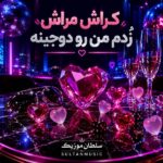 دانلود آهنگ کراش مراش زدم من رو دوجینه