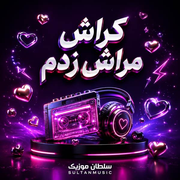 دانلود آهنگ کراش مراش زدم