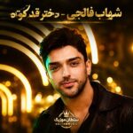 دانلود آهنگ دختر قد کوتاه خودش برنده