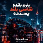 دانلود آهنگ یارم بلنده شاسی بلند پسنده