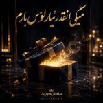 دانلود آهنگ میگی انقدر نیار لوس بارم دانلود آهنگ میگی انقدر نیار لوس بارم