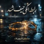 دانلود آهنگ رابطه الکی حیف شد تو قلب جفتمون عشق مرد دانلود آهنگ رابطه الکی حیف شد تو قلب جفتمون عشق مرد