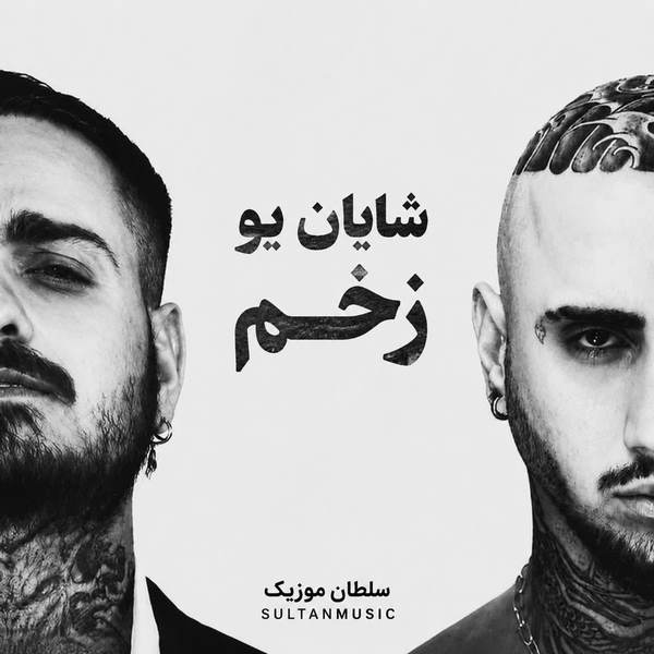 دانلود آهنگ شایان یو زخم