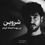 دانلود آهنگ من بهت اعتماد کردم میدونم اشتباه کردم دانلود آهنگ من بهت اعتماد کردم میدونم اشتباه کردم