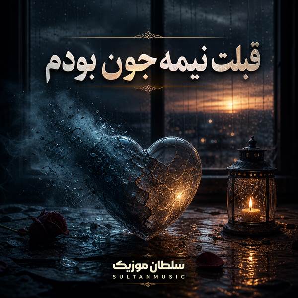 دانلود آهنگ قبلت نیمه جون بودم و بعد تو جنازم
