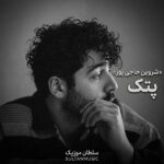 دانلود آهنگ شروین پتک