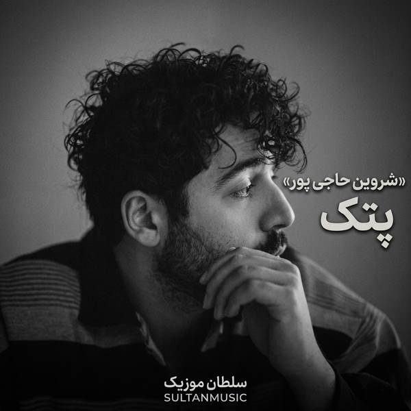 دانلود آهنگ شروین پتک