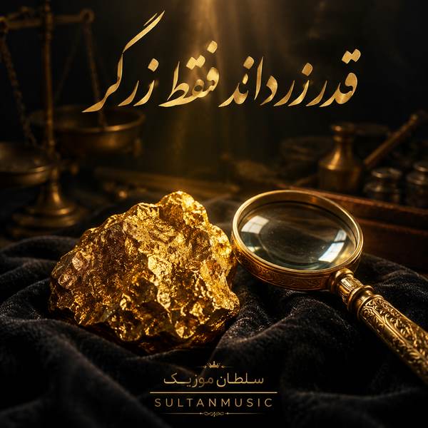 دانلود آهنگ قدر زر داند فقط زرگر