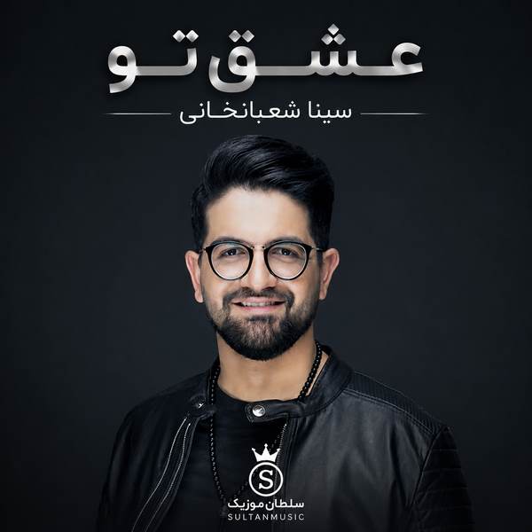 دانلود آهنگ عشق تو از جنس عشق مجنونه