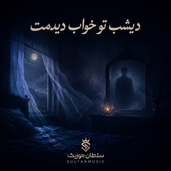 دانلود آهنگ دیشب تو خواب دیدمت