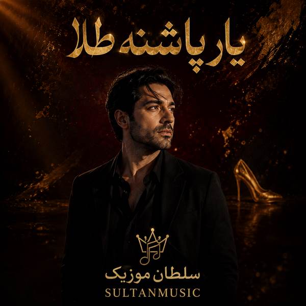 دانلود آهنگ مست ایرانی یار پاشنه طلا solba