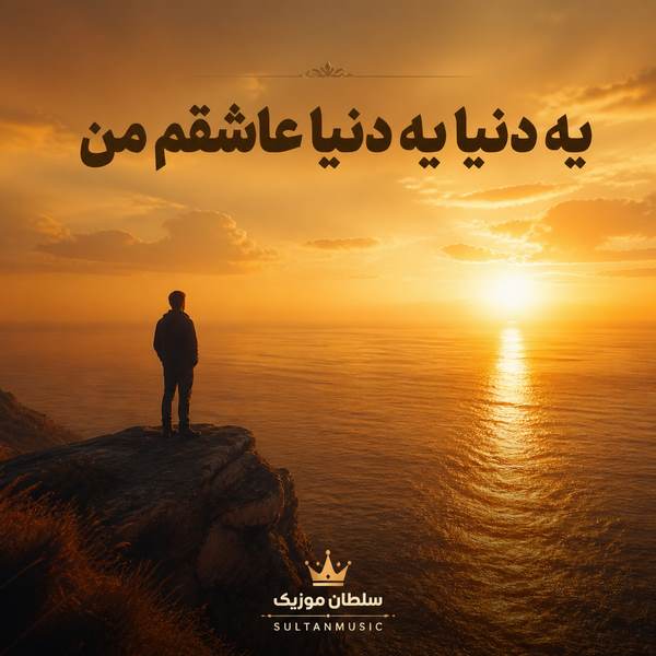 دانلود آهنگ یه دنیا یه دنیا عاشقم من