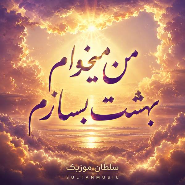 دانلود آهنگ من میخوام بهشت بسازم وسط شعله قلبت