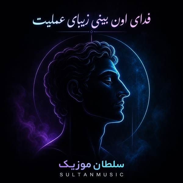 دانلود آهنگ فدای اون بینی زیبای عملیت