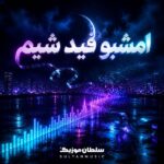 دانلود آهنگ امشبو فید شیم