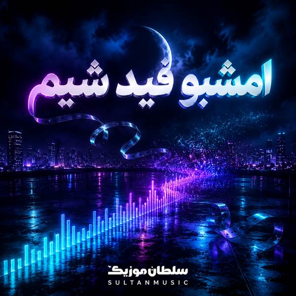 دانلود آهنگ امشبو فید شیم