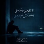 دانلود آهنگ تو اگه منو میخواستی بحثو کش نمیدادی دانلود آهنگ تو اگه منو میخواستی بحثو کش نمیدادی