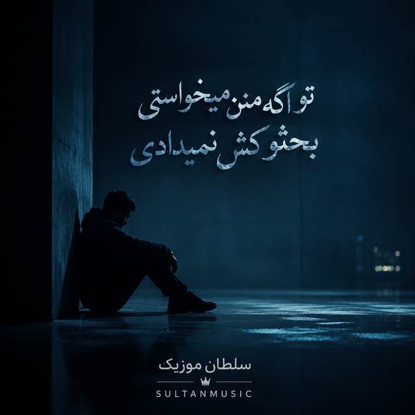 دانلود آهنگ تو اگه منو میخواستی بحثو کش نمیدادی