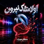 دانلود آهنگ اولا متلک نپرون دانلود آهنگ اولا متلک نپرون