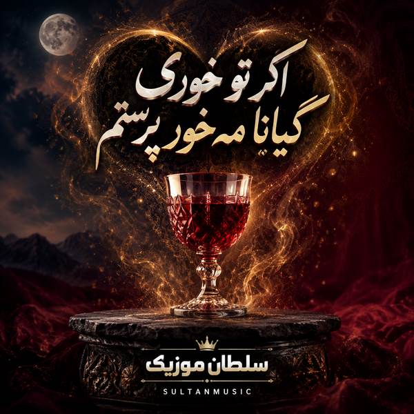 دانلود آهنگ اگر تو خوری گیانا مه خور پرستم