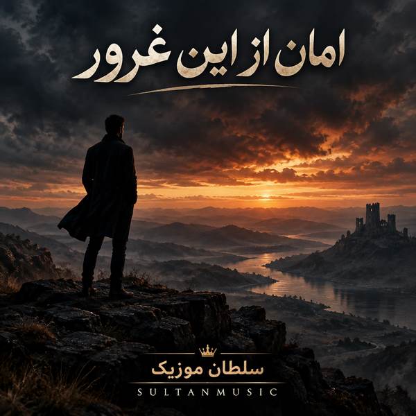 دانلود آهنگ امان از این غرور تو شکنجه های دور تو