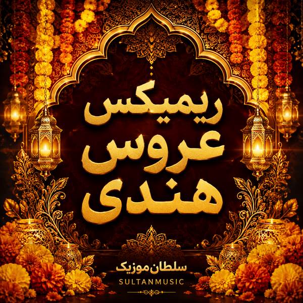 دانلود ریمیکس عروس هندی