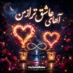دانلود آهنگ آهای عاشق تر از من دانلود آهنگ آهای عاشق تر از من